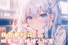 课堂上我不小心靠在校花的肩膀上睡着了，她却温柔地将我揽入怀中视频封面