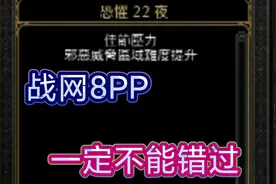 暗黑破坏神2战网能开8PP了视频封面