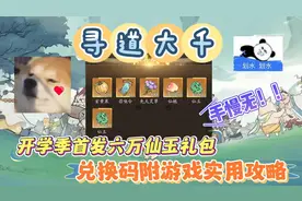 《寻道大千》开学季限定，首发六万仙玉礼包兑换码附游戏实用攻略视频封面
