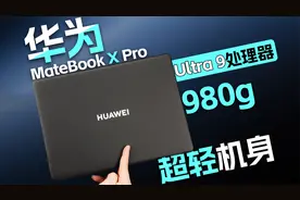首拆评测！华为MateBook X Pro