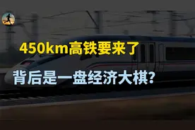 时速450km高铁要来了，上海到北京只需2.5小时，深度解读？视频封面