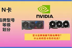 N卡品牌旗舰丐版有哪些，哪些是智商税？最详细的N卡选择指南视频封面