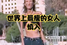 【慎入】世界上最瘦的女人有多“可怕”，包皮骨身材毫无美感可言视频封面