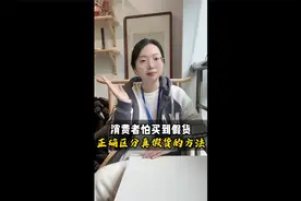 消费者怎么正确区分真假货呢？视频封面