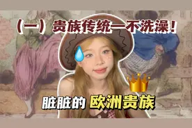 中世纪的欧洲贵族能有多脏？贵妇头上养蛆，国王洗澡致命视频封面