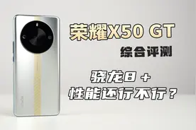 骁龙8+性能还行不行？荣耀X50 GT综合评测【新评科技】视频封面