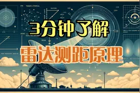 3分钟了解雷达测距原理视频封面