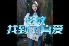 前男友是大帅哥，现男友颜值堪忧！任敏是遇到真爱了视频封面