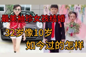.4年前“最美”袖珍女孩结婚，32岁模样像10岁，如今过得怎样？视频封面