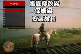 《荒野大镖客：救赎2》汉化雷霆修改器安装指南