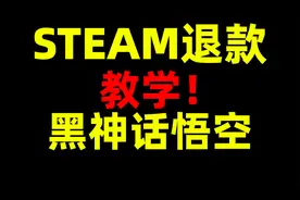 STEAM退款！教学！