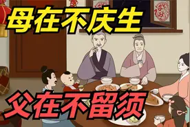俗语：“母在不庆生，父在不留须”，究竟啥意思？却少有人知道