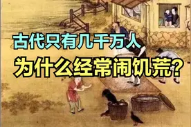 古代只有几千万人，为什么经常闹饥荒？