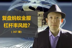 复盘蚂蚁金服杠杆率风险（361期）视频封面