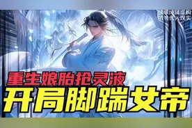 【开局脚踹女帝】我开局重生娘胎，却还有个三胞胎女帝魔尊视频封面