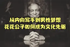 从内向写手到男性梦想：花花公子如何成为文化先驱视频封面