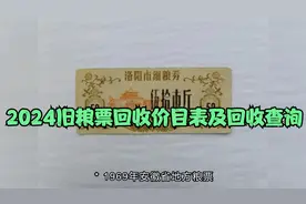2024旧粮票回收价目表及回收查询视频封面