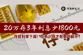 存款利率下调！20万存3年利息少1800元，存多少钱才有勇气躺平？视频封面