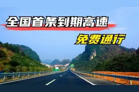 全国首条免费高速来了？全程不收一分钱？网友：广东车主有福了视频封面