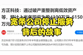 宽带公司停止服务背后的故事视频封面