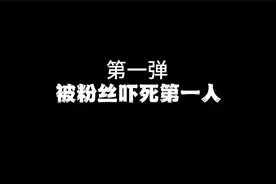 谁被粉丝吓了，反正不是我视频封面