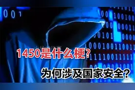 全网疯传的1450是什么梗？为什么1450涉及到国家安全？视频封面