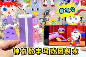 拼神奇数字马戏团积木，他第一个进入马戏团，线索：紫色衣服