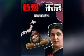 【钢铁雄心4】核爆东京，解放世界，这是与帝国主义最后的斗争！