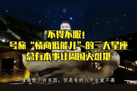 不得不服！号称“情商低能儿”的三大星座，总有本事让周围人难堪