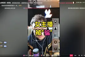 在美成都女主播被"骗"经历