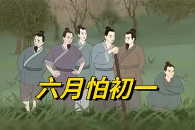 明天六月初一，老话“六月怕初一”，有啥征兆？答案来了