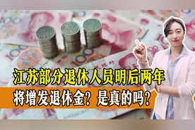 江苏部分退休人员明后两年将增发退休金？是真的吗？能增发多少？