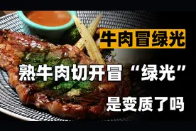 熟牛肉一切开，每一片都在发“绿光”！专家：正常现象可以放心吃