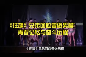 《狂飙》兄弟回应曾做男模：青春记忆与奋斗历程