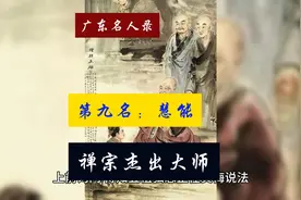 【广东名人录】第九位，禅宗杰出大师-惠能