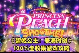 《碧姬公主：表演时刻》全收集游戏攻略P8蒙面怪盗-华丽的潜入
