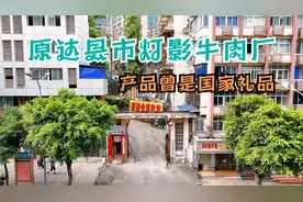 达州记忆，它的产品上了人民大会堂的国宴，原达县市灯影牛肉厂