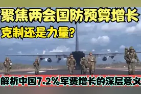 克制还是力量？解析中国7.2%军费增长的深层意义视频封面