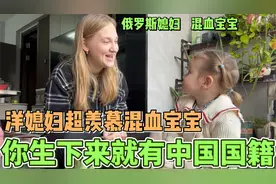 混血宝宝生下来就是中国籍！把洋媳妇羡慕坏了：真想要中国绿卡！视频封面