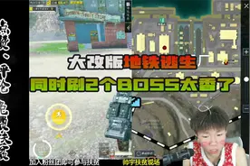 大改版地铁逃生同时刷2个BOSS，太香了