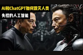 失控的人工智能，AI如何毁灭人类？视频封面