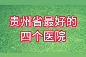 贵州省最好的四个医院，你知道吗？