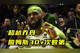 超越乔丹！詹姆斯30+次数672次历史第一，前五都有谁？视频封面