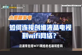 如何连接创维液晶电视到wifi网络？视频封面