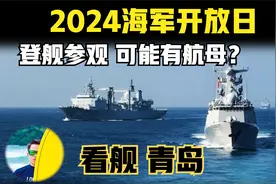 海军开放日！登舰随便看，怎么能错过！有航母吗？视频封面