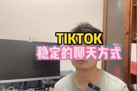 怎么通过验证，TIKTOK稳定聊天方式。