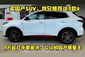 买国产SUV，我只推荐这3款，9万起几乎零差评，公认的国产质量王