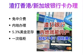 渣打香港新加坡账户内地开户流程/优缺点及账户维持降级方式