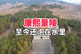 康熙景陵被盗之后，康熙及其后妃六人至今还在地宫的积水中泡着。