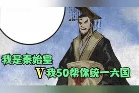 我是秦始皇，v我50帮你统一六国视频封面